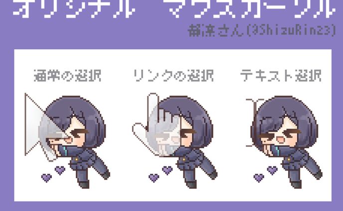【静凛さん】マウスカーソルイラスト【配信者さん】