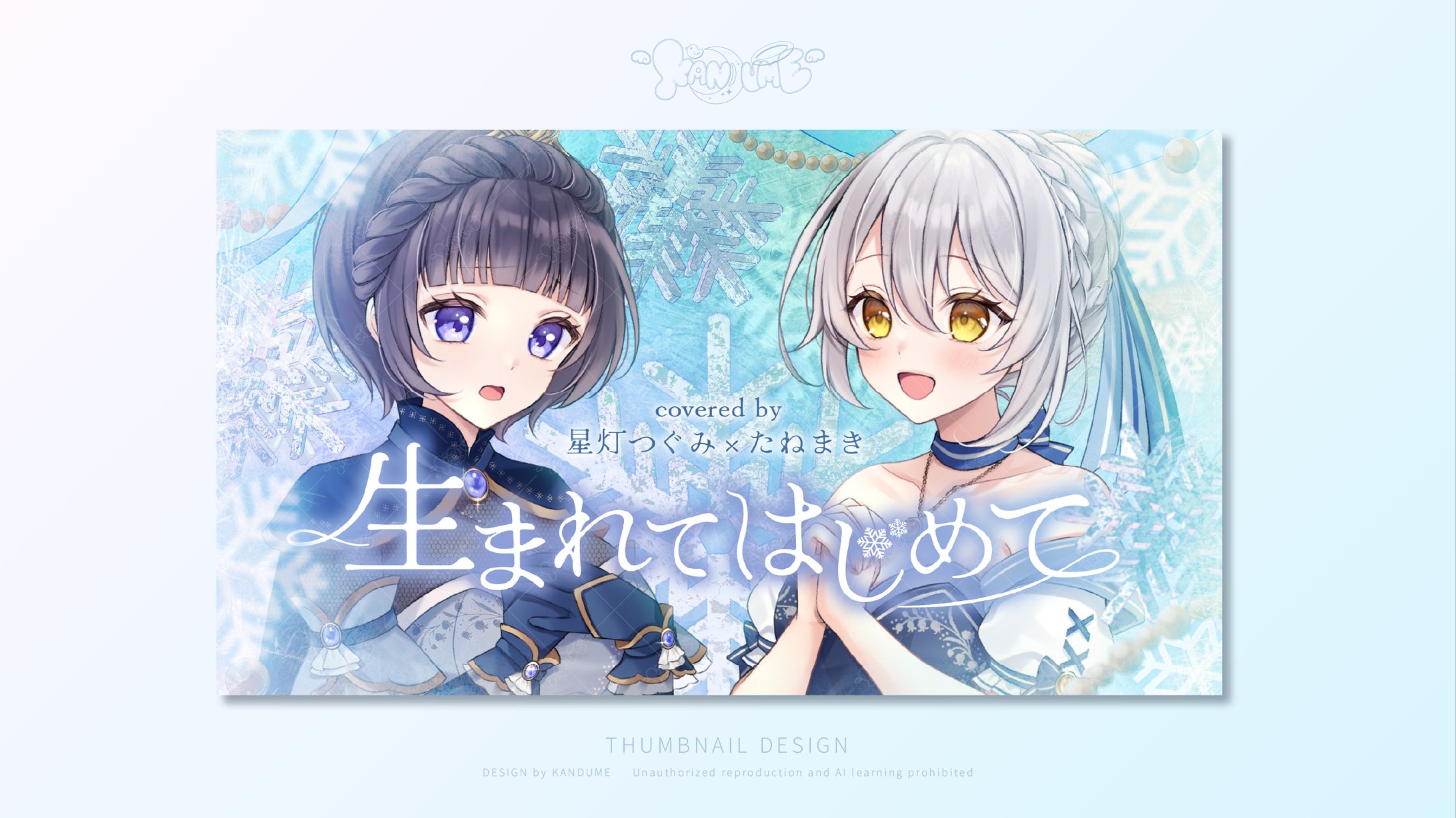 星灯つぐみさま / 歌ってみたサムネイル-1