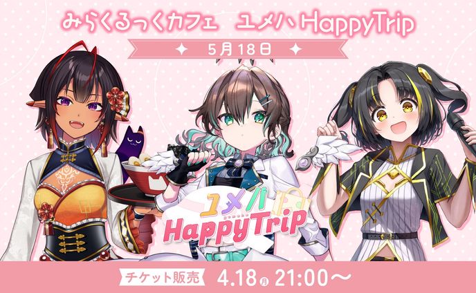 みらくるっくカフェ【ユメハHappyTrip】 出演(2025.05.18)