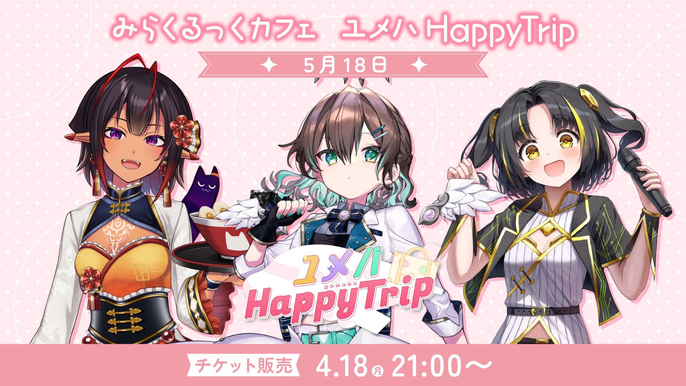 みらくるっくカフェ【ユメハHappyTrip】 出演(2025.05.18)-1