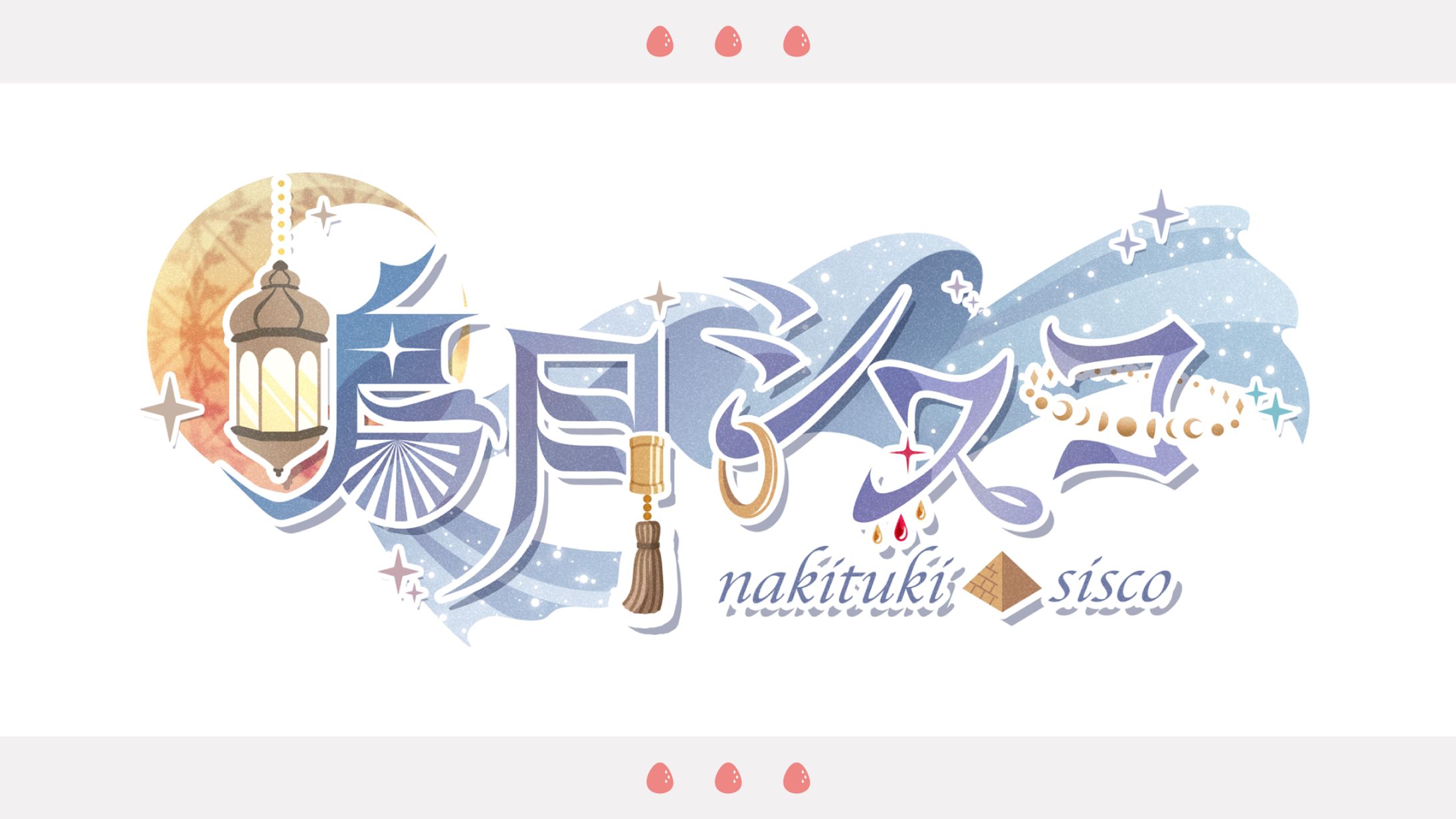 鳴月シスコ様　お名前ロゴ-1