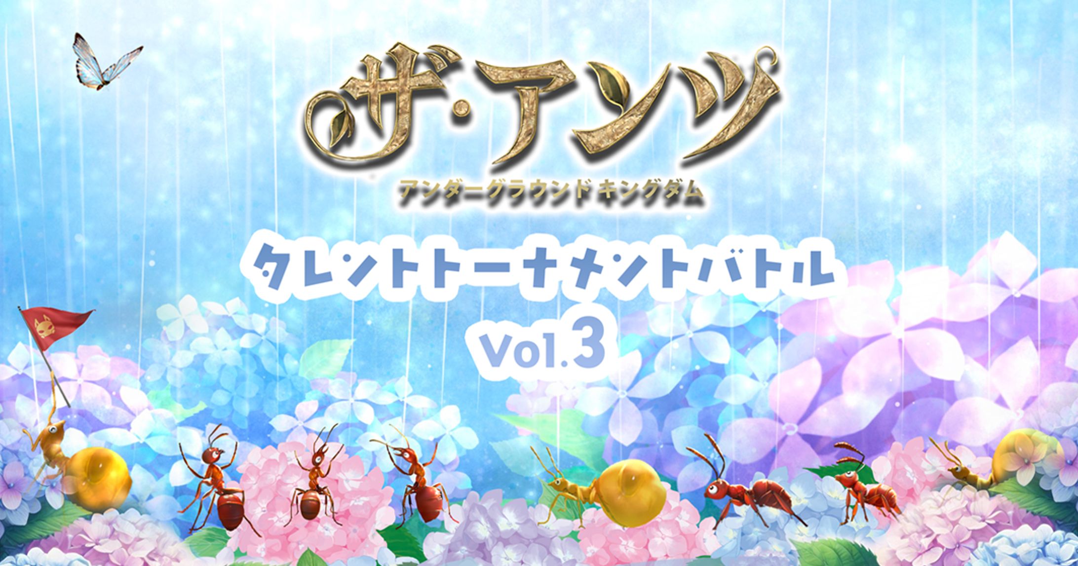 【ゲームPR】株式会社ジクマネ様『ザ・アンツ　タレントトーナメントバトルVol.3』参加・PR配信-1
