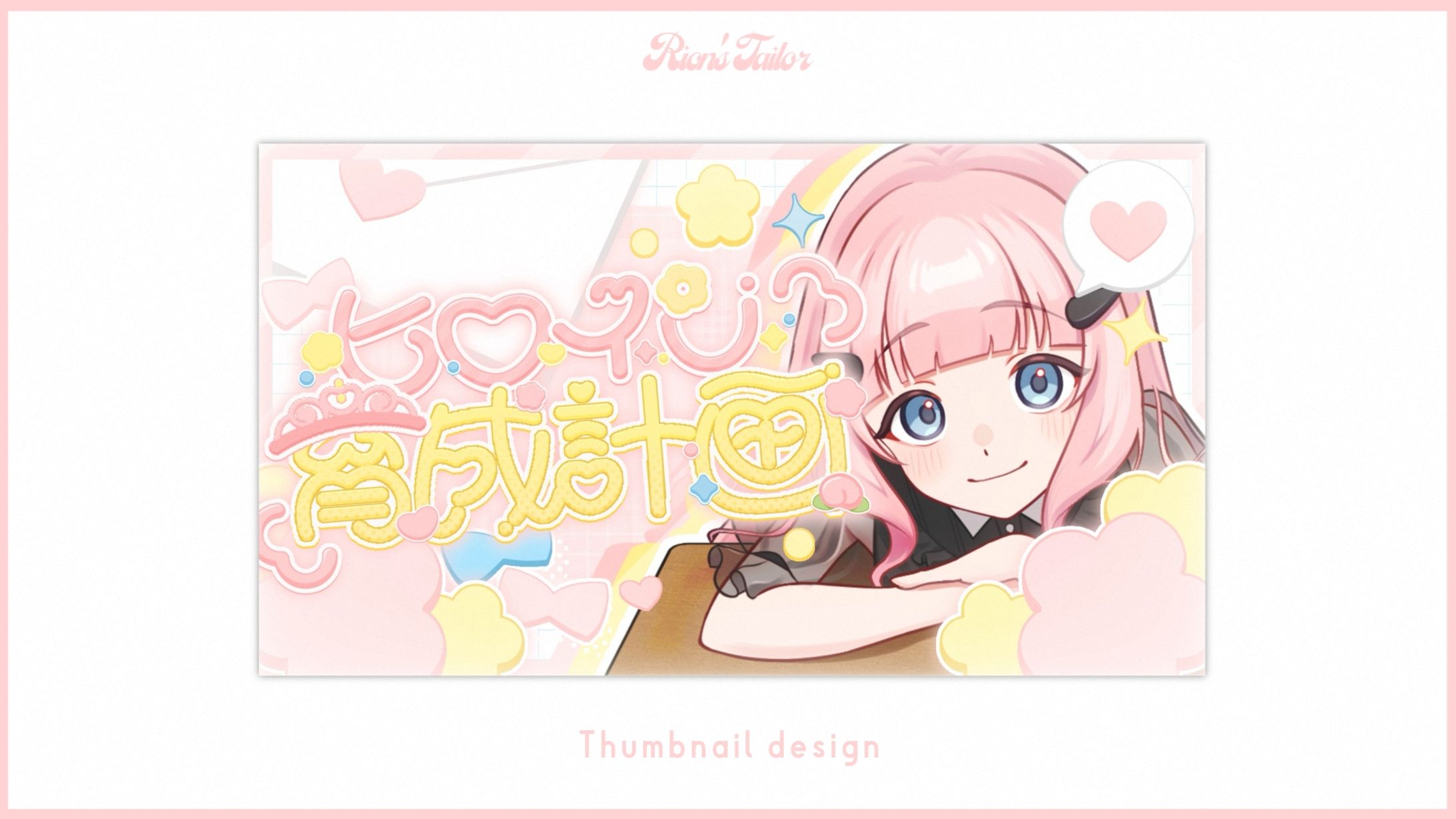 【依頼】桃井ひよ様 ヒロイン育成計画 サムネイル-1