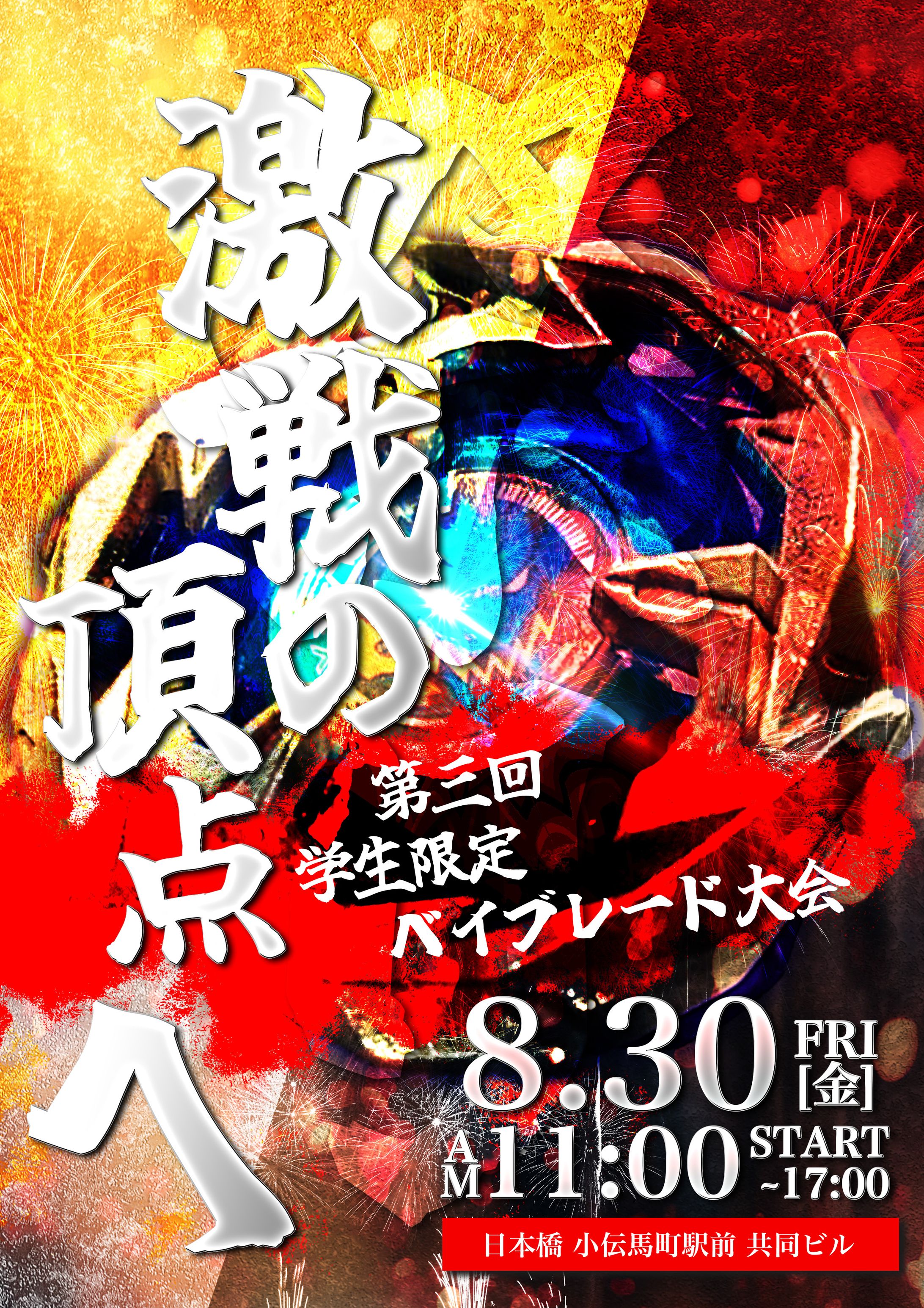 第三回学生限定ベイブレード大会ポスター-1