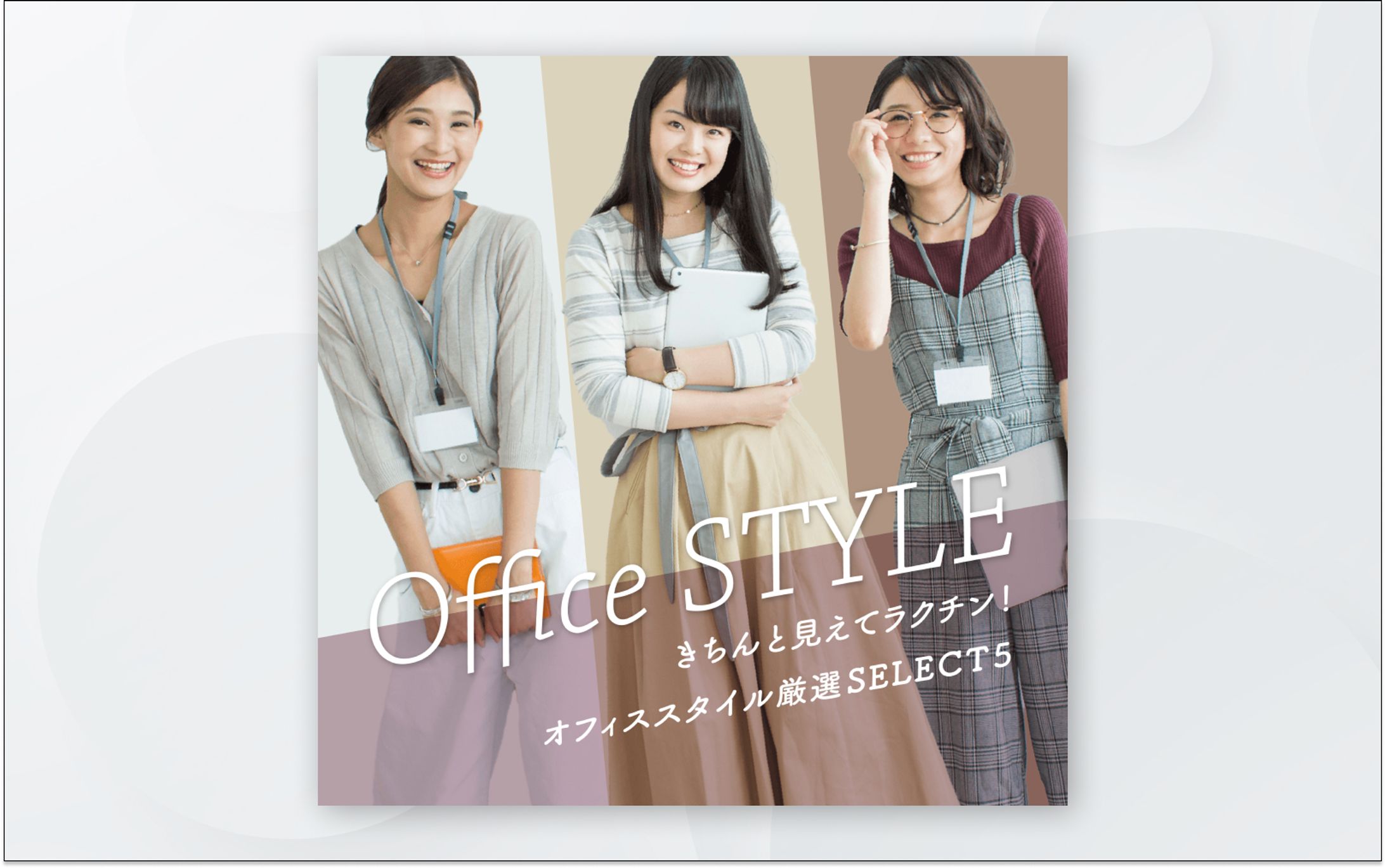 バナー｜Office STYLE　officeスタイル厳選select5-1