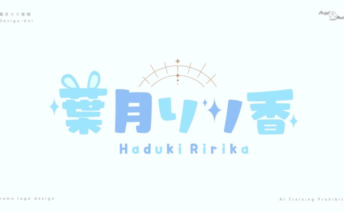 葉月りり香様　ネームロゴデザイン