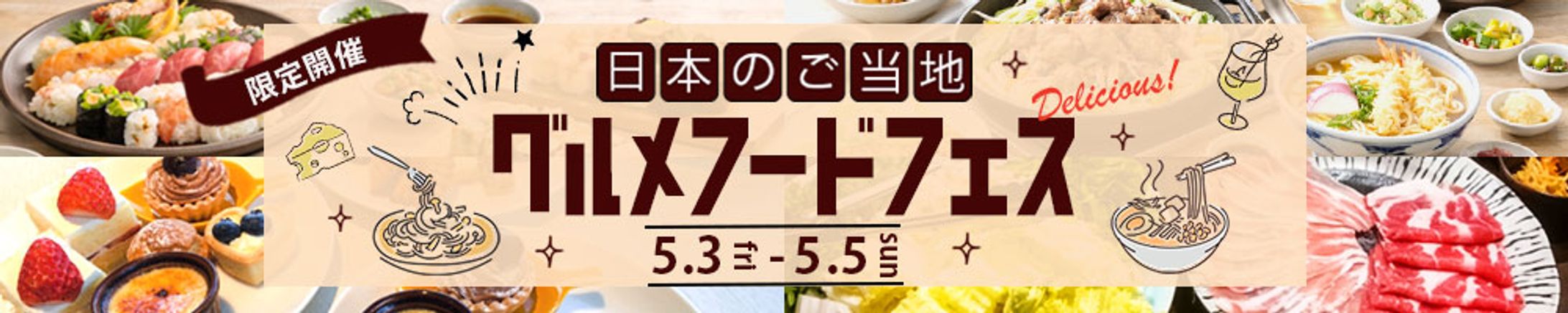 バナー：グルメフードフェス-1