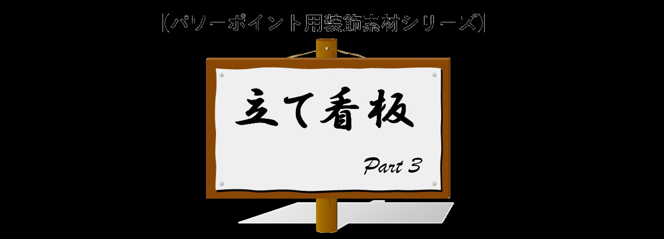 看板003-1