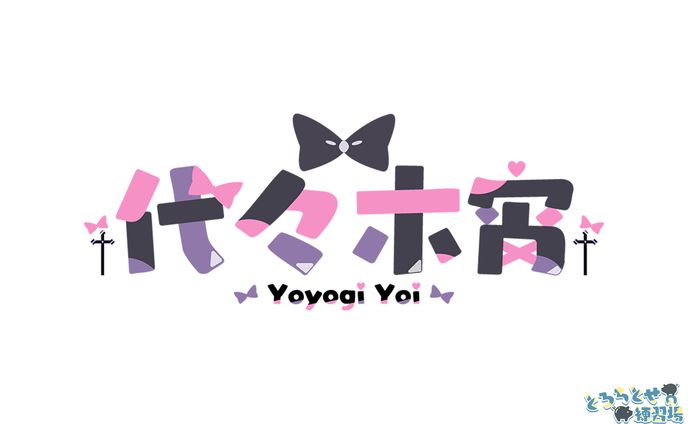 ロゴ / 代々木宵様