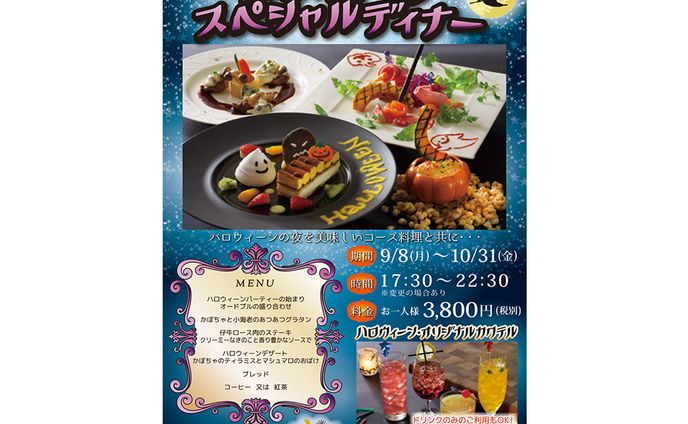 ハロウィーンディナーポスター