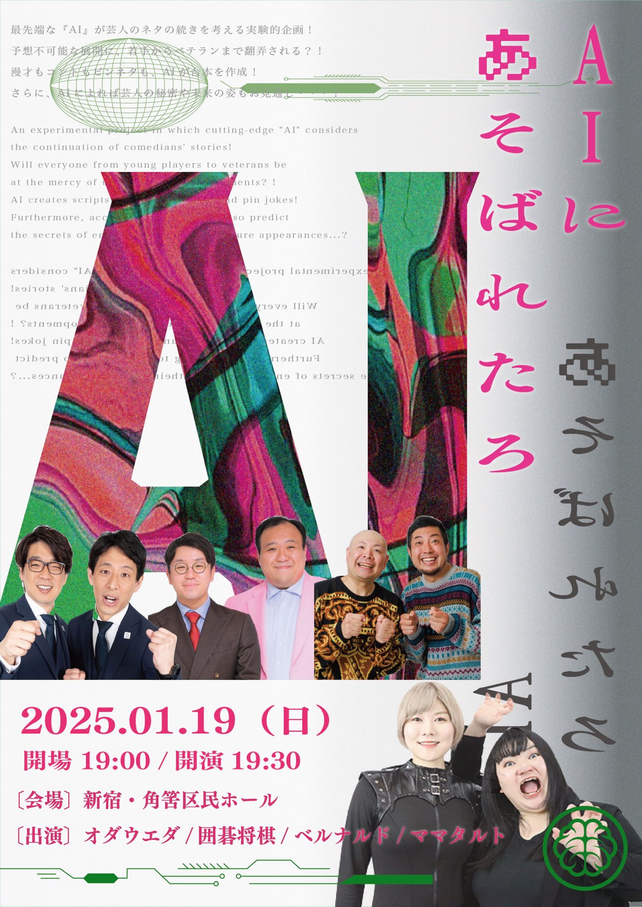 お笑いライブ『オダウエダのAIにあそばれたろ』-1