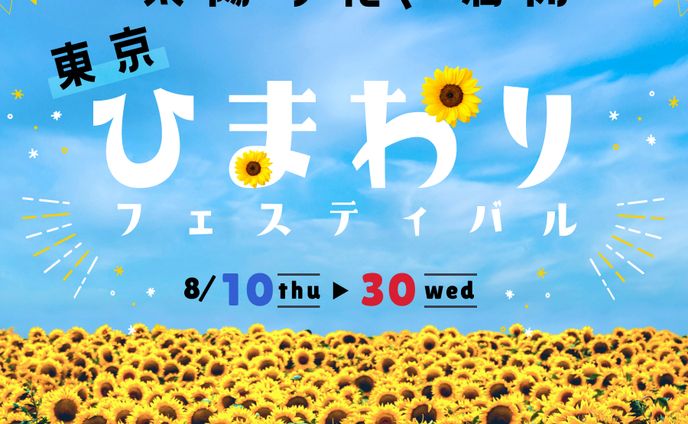 ひまわりフェスティバル2
