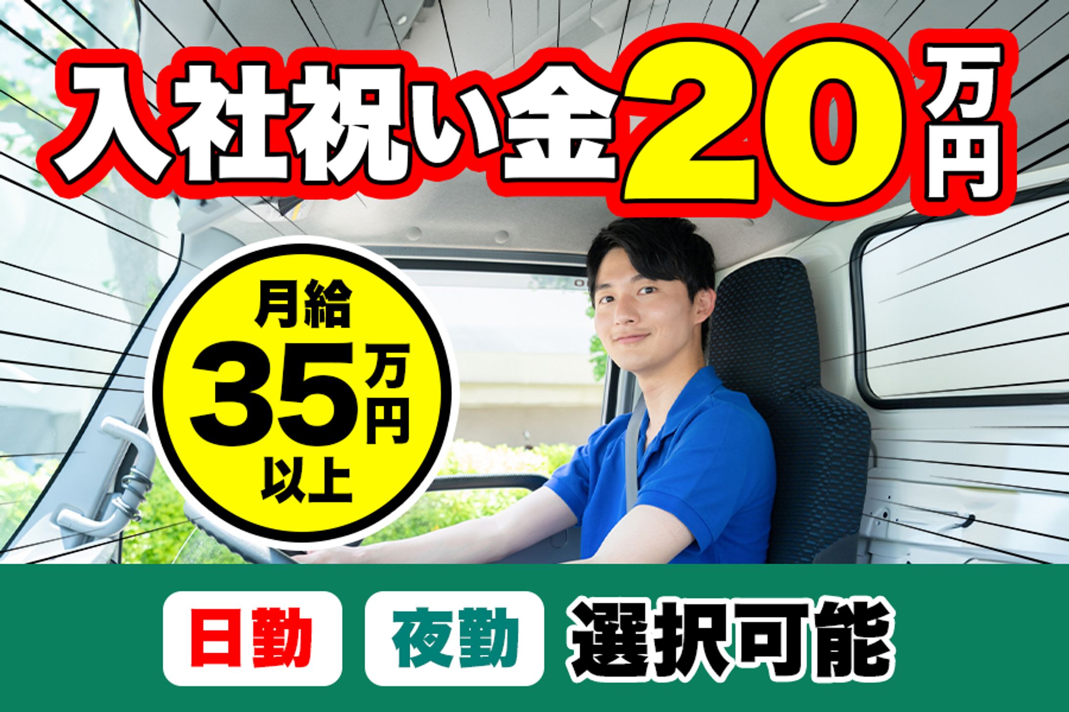 運送業界の求人広告バナー（コンペ落選）-1