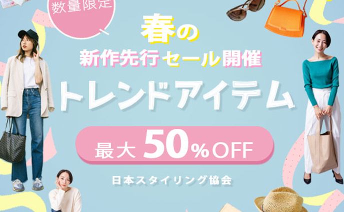 ファッションセール広告　