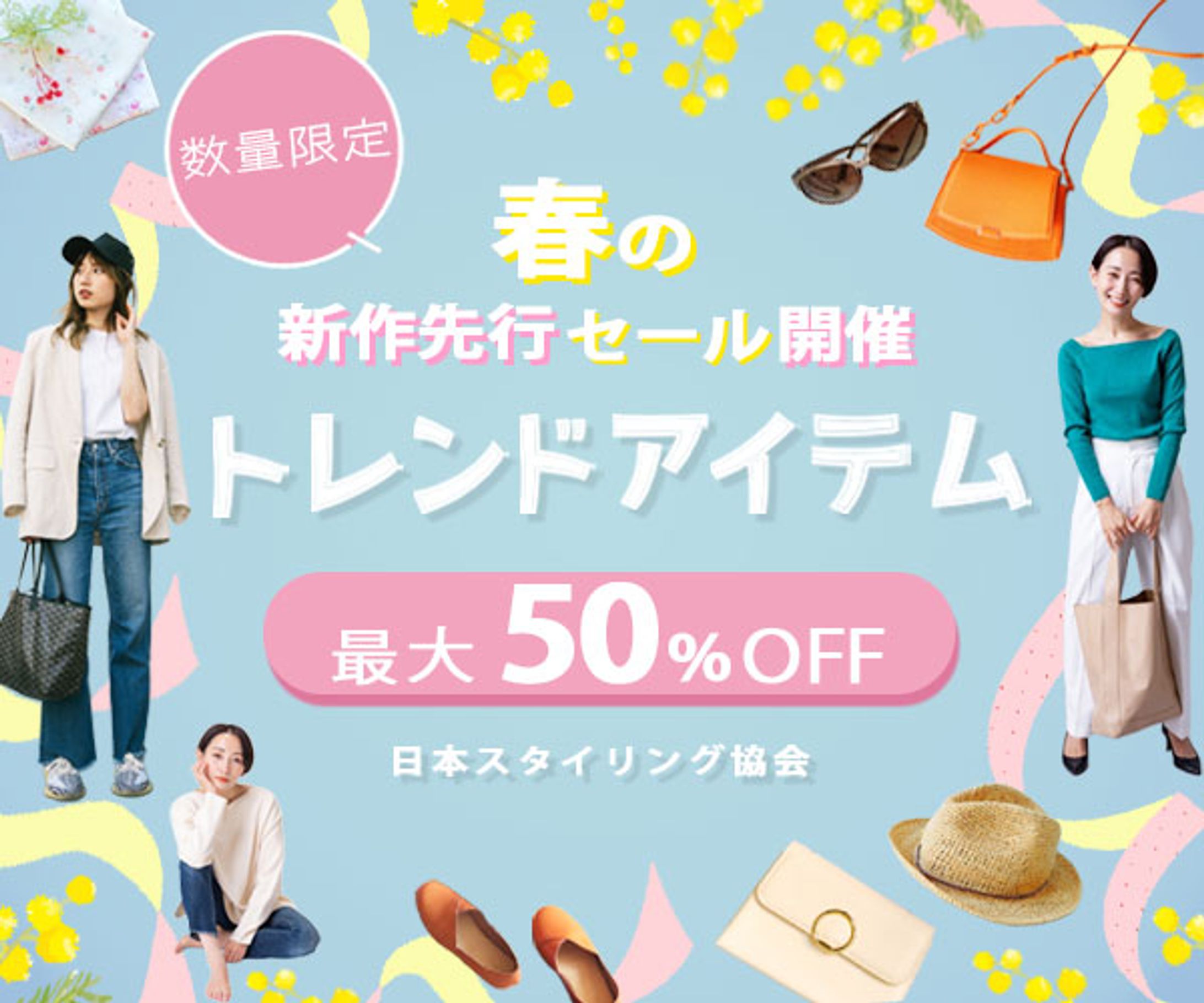 ファッションセール広告　-1