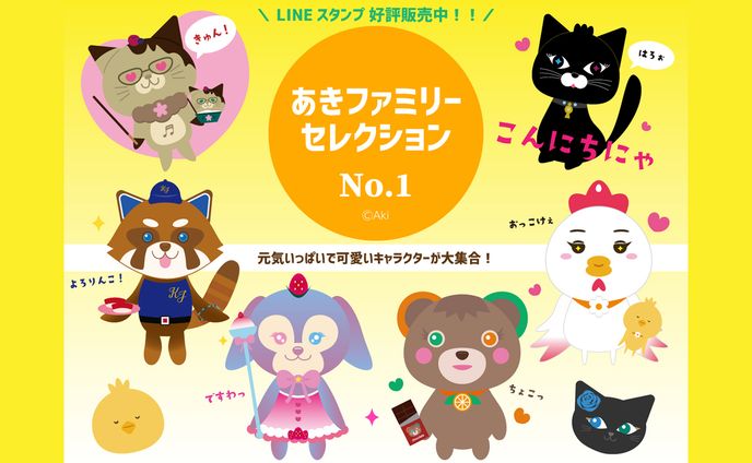 あきファミリーセレクションNo.1LINEスタンプ【スタンプデザイン】