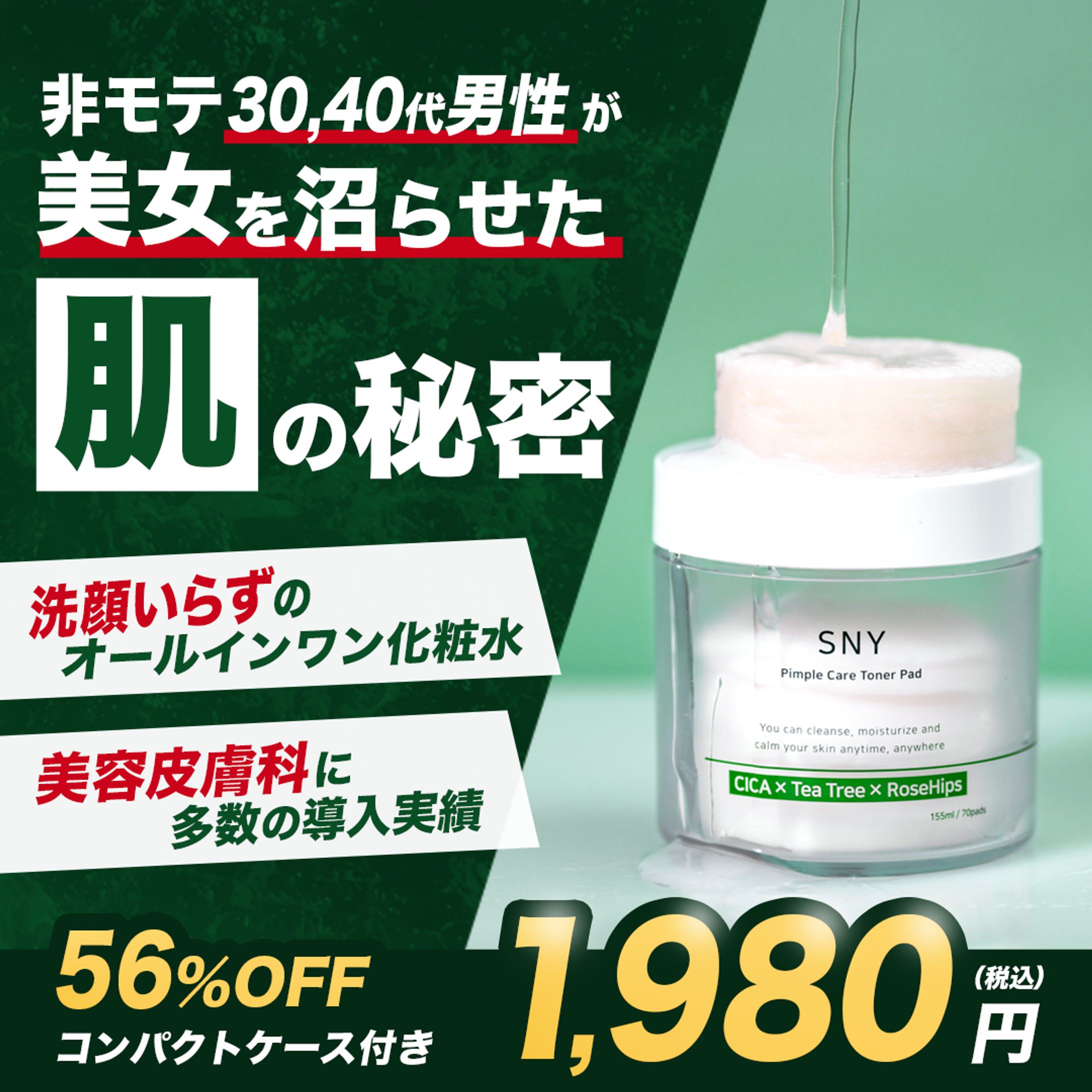 メンズスキンケア商品の広告バナー-1