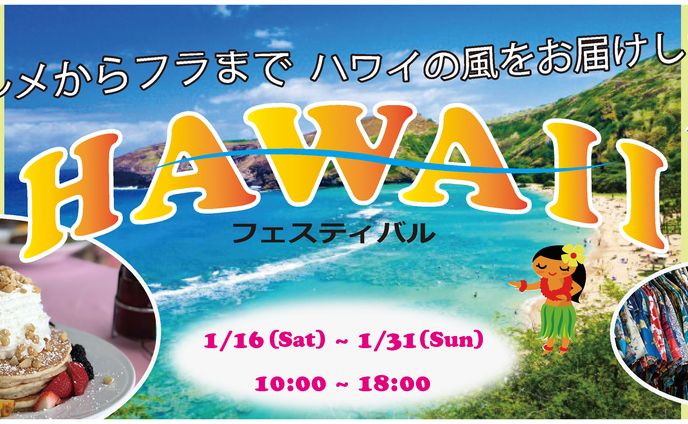 ハワイイベント　集客パネル