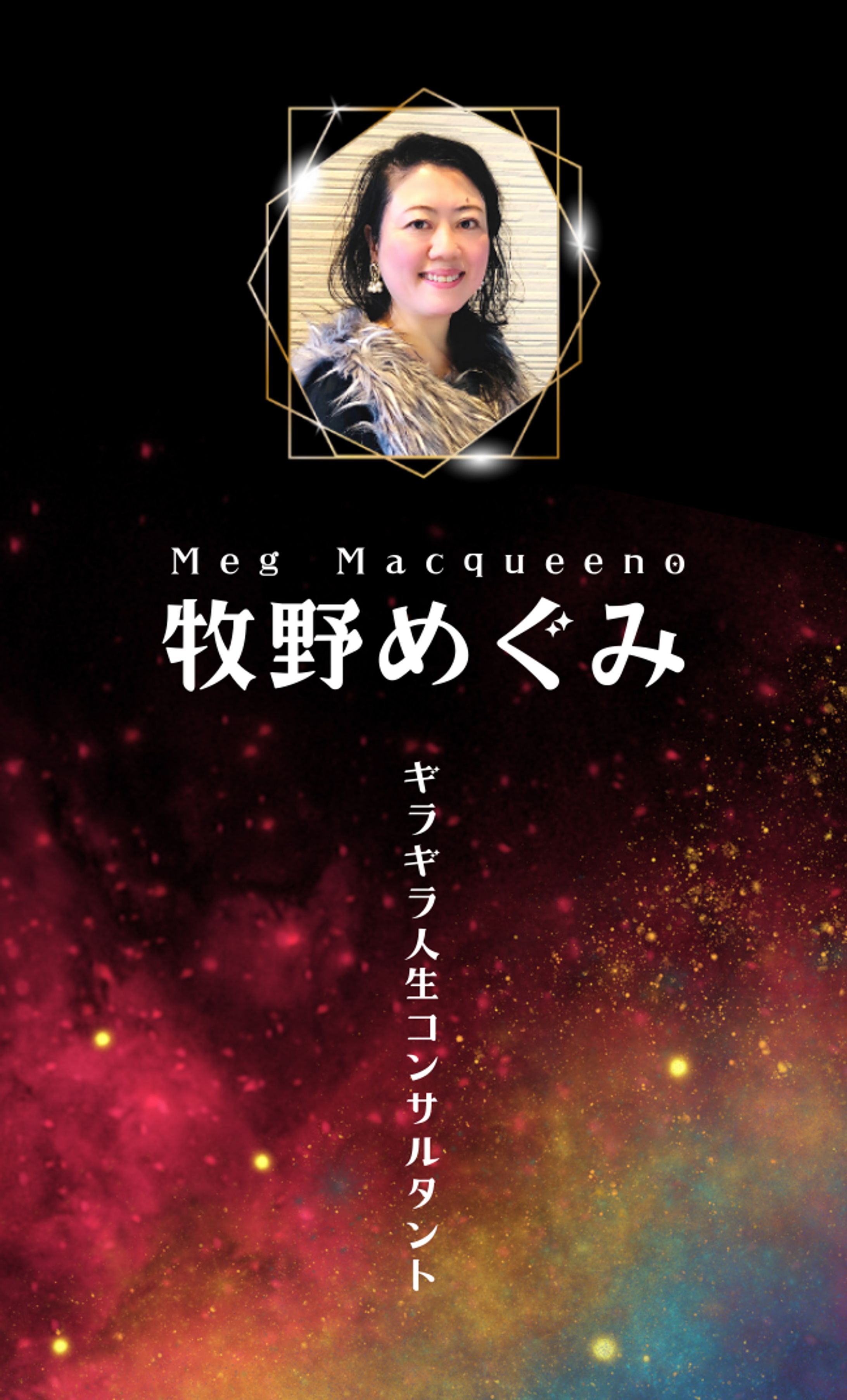 【世界観リーディング名刺】合同会社M&Mカンパニー 牧野めぐみ様-1