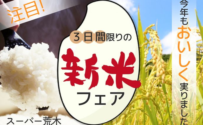 新米フェアのバナー