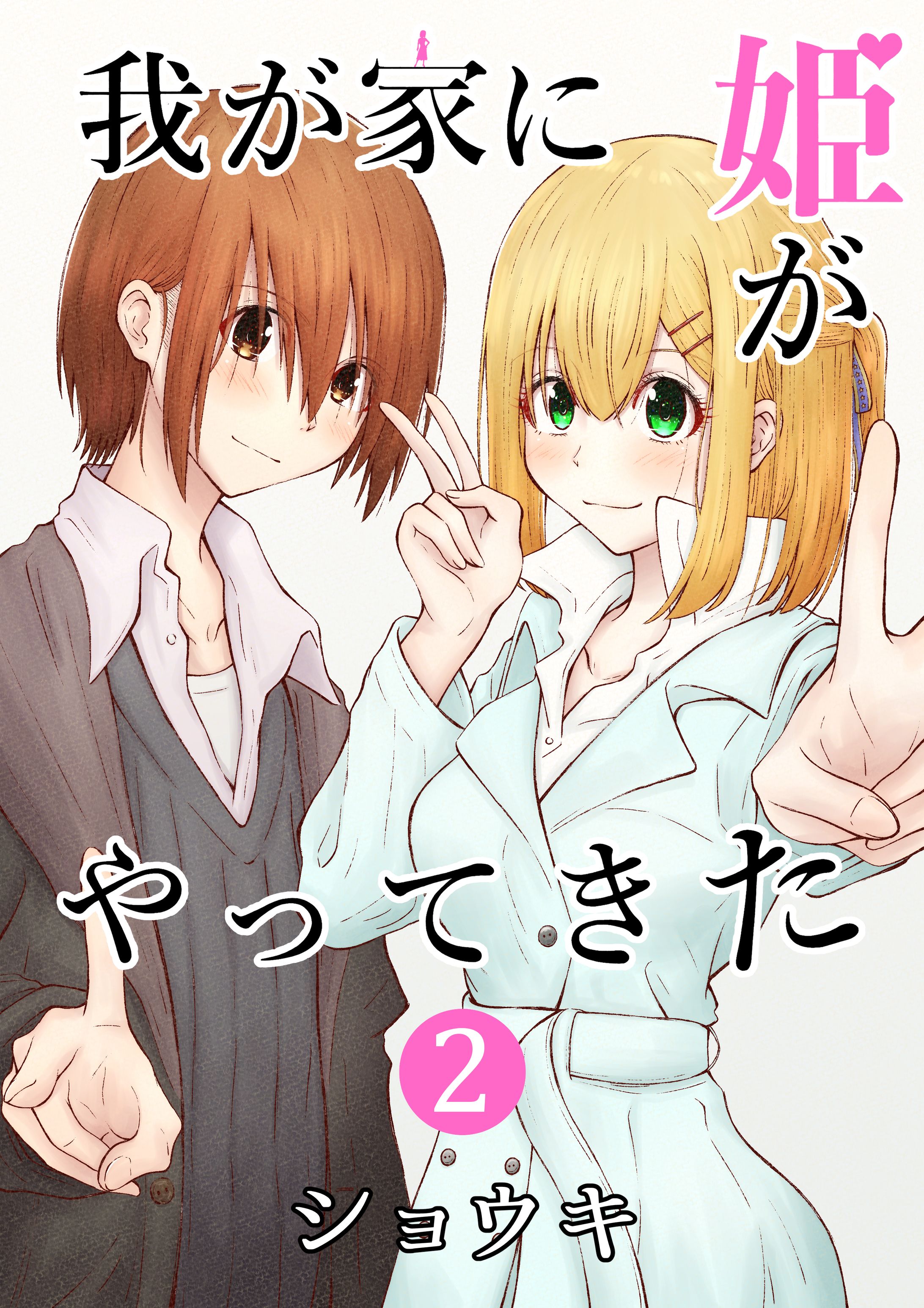 我が家に姫がやってきた２巻 サンプル-1