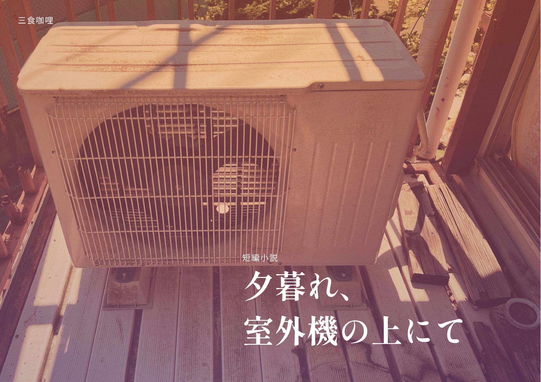 夕暮れ、室外機の上にて｜短編小説サンプル-1