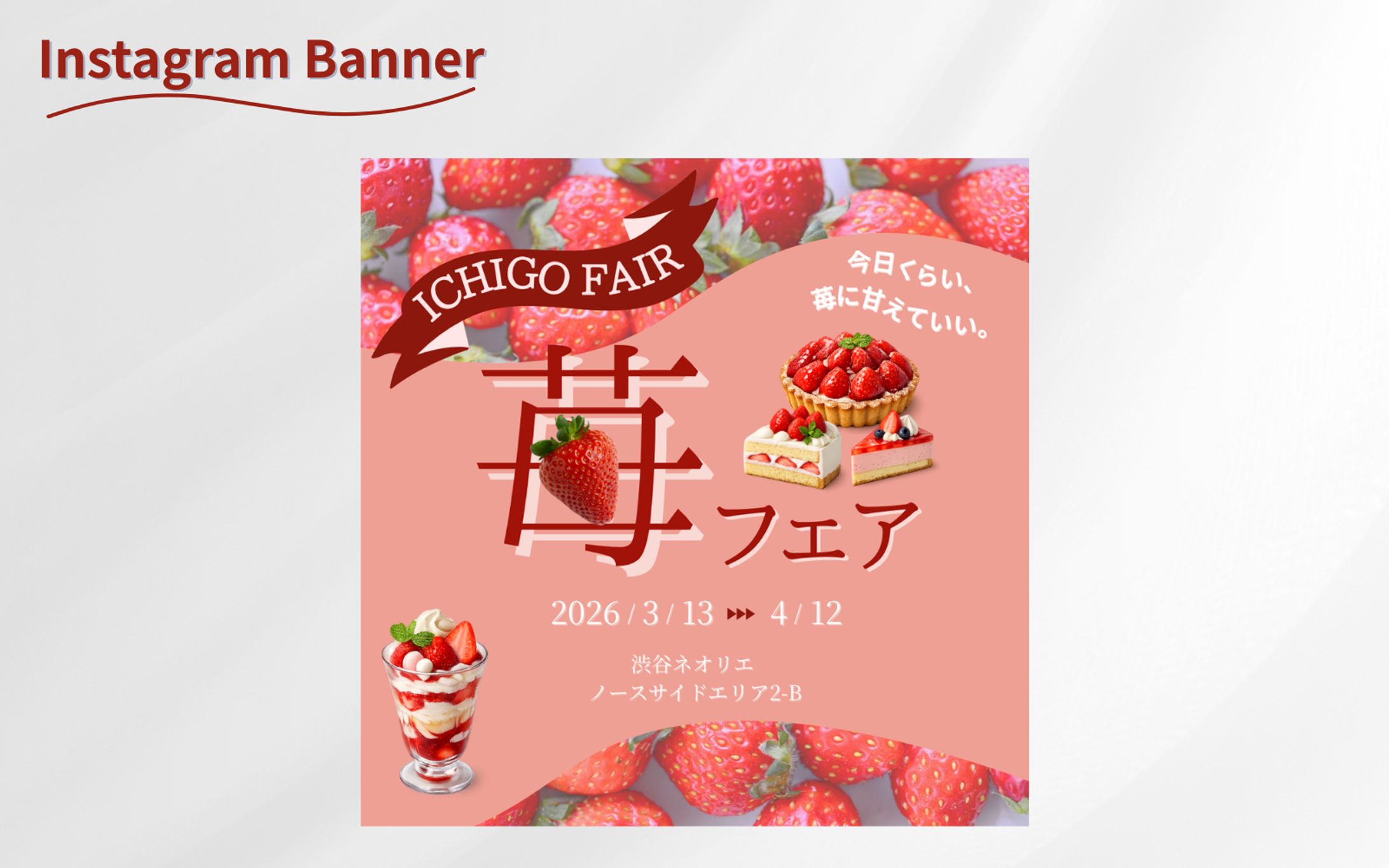 苺フェア広告バナー【HerTech架空案件】-1