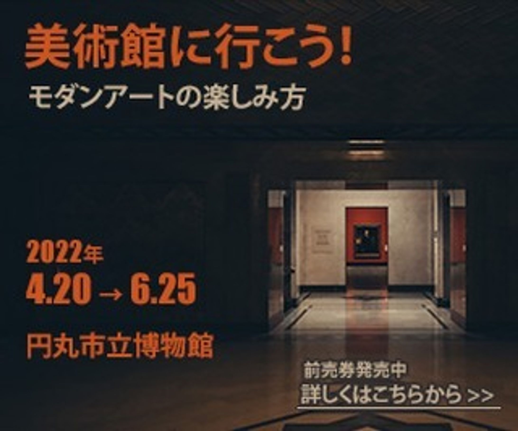 一日1バナー投稿、二十九日目。
29枚目（300×250）
今回も、これまでに紹介してきたバナーの
ボツ案を振り返ってみたいと思います。

6/30「#美術館 バナー」のボツ案
美術館の奥に進めば、作品に出会える＝別世界にタイムスリップしたような感覚になるように制作しましたが、
「#お化け屋敷 のように見えて、オレンジと黒のくみあわせで恐怖を感じさせる」こととなり、もっと明るく、親しみのあるイメージで作り直しました。

もしよろしければ、違いを比較してみてください。
※内容は架空のものです。
続きは、また金曜日に…。

#バナーデザイン
#Webデザイン 
#Web広告
#一日1バナー投稿
#ボツ案
#美術館 のはずが
#お化け屋敷 を連想
#色使いに注意
#継続は力なり-1