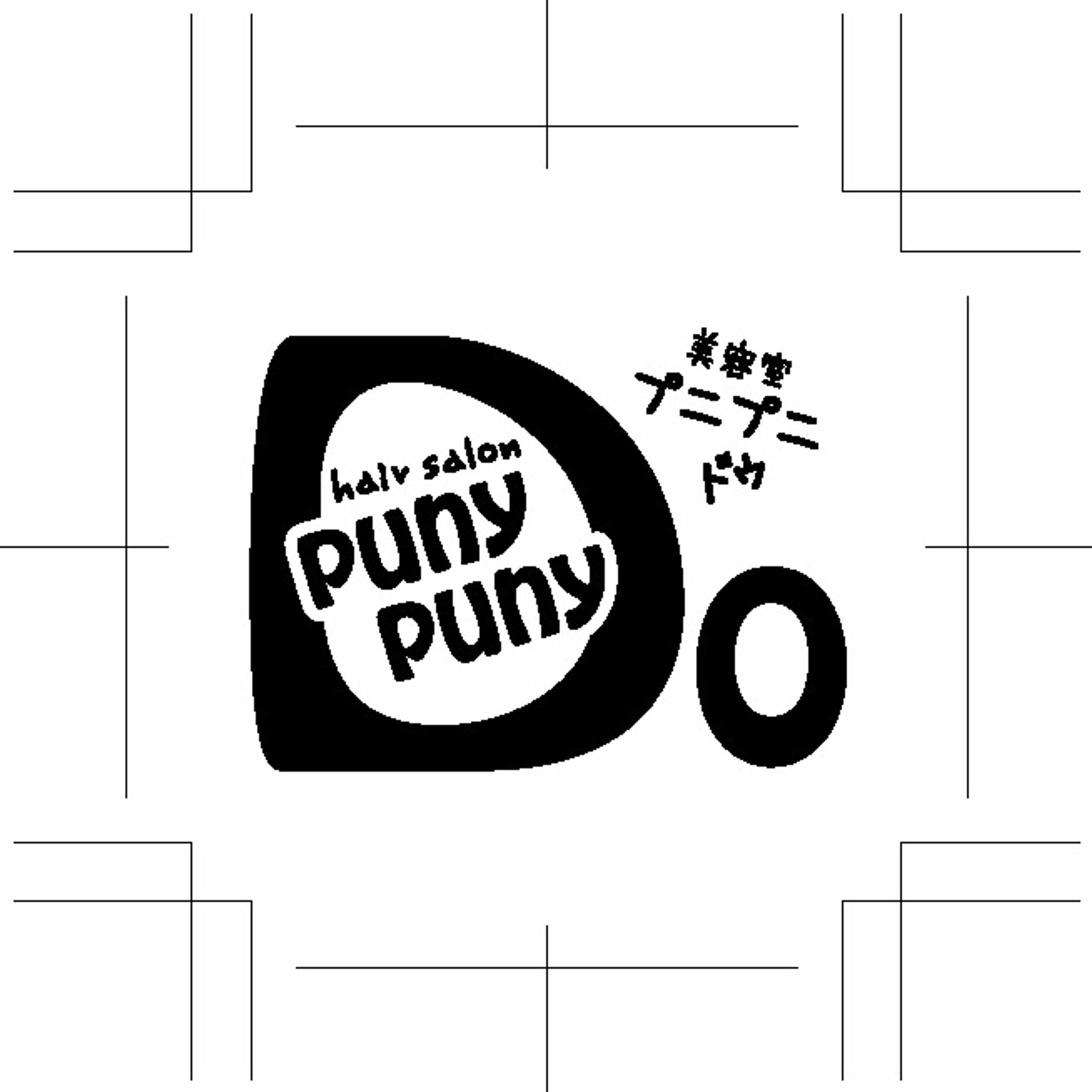 punypunyDO様　10周年記念-1