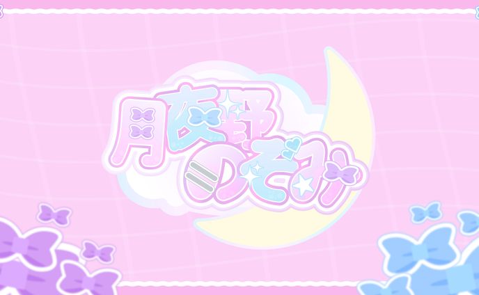 創作ロゴデザイン_月夜野のぞみ