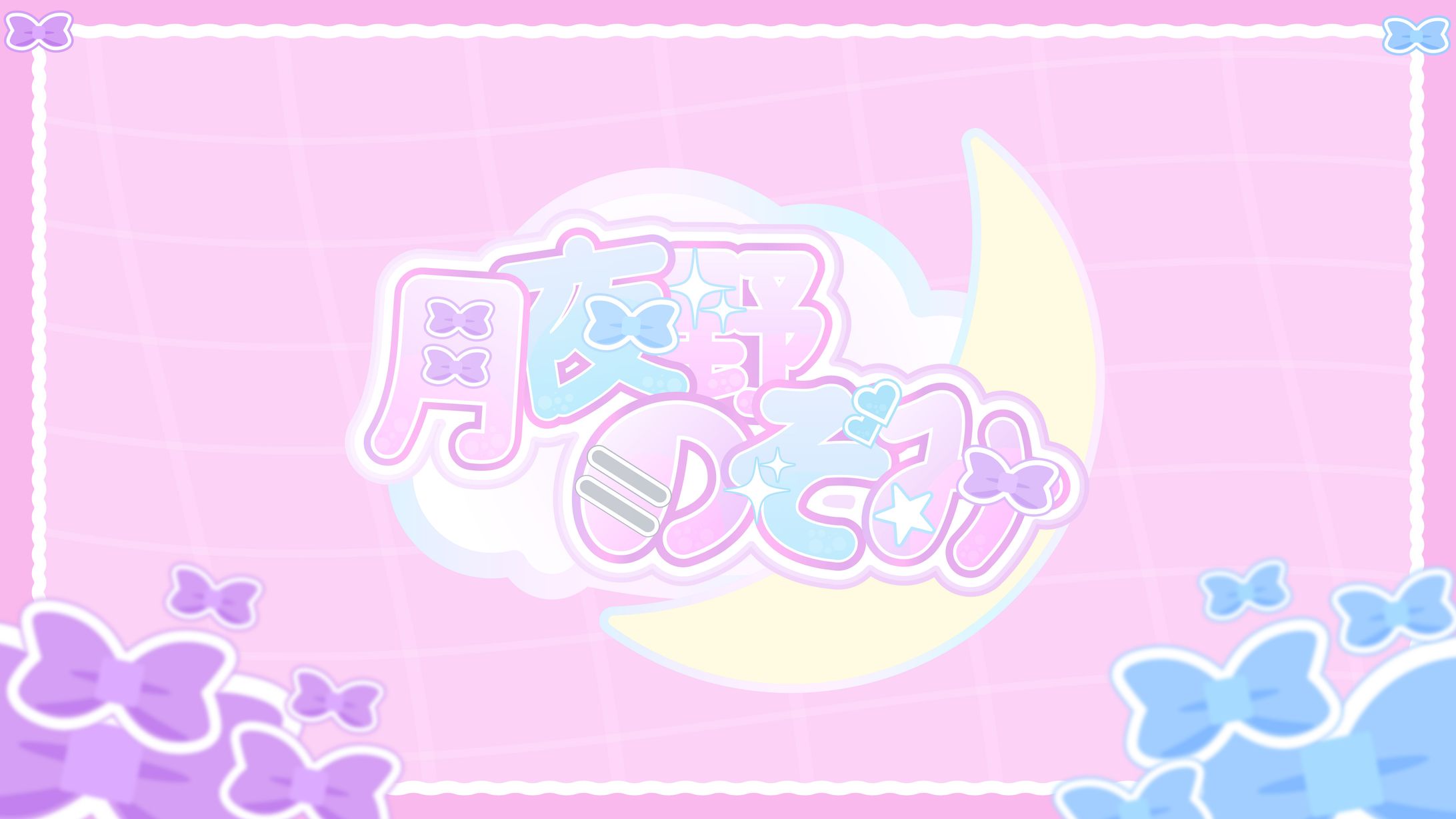 創作ロゴデザイン_月夜野のぞみ-1