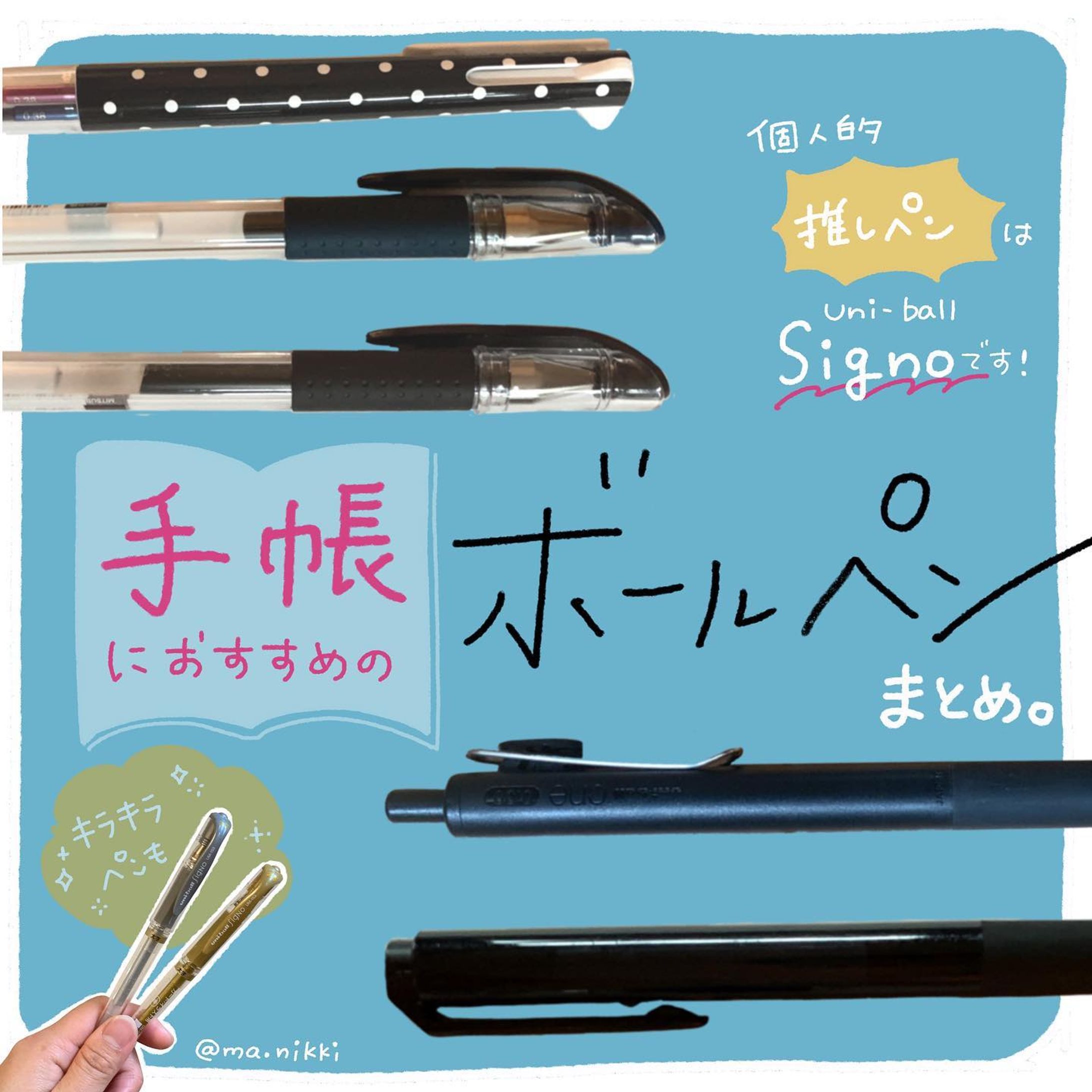 \\手帳におすすめ!ボールペンまとめ//

そろそろ来年の手帳が
気になりだす季節〜📖📚✨

それに乗じて、手帳と相性の良い
私的おすすめ文具たちを
ご紹介していきたいと思います✐☡

まずはこれがないと始まらない！
「ボールペン」まとめてみました。

…まとめというか、
私の推しペン「シグノ」だらけに
なってしまいました…！
語りたくて文字が小さい！！

次回は「カラーペン」編か
「黒ペン(ミリペン、筆ペン)」編を
まとめたいです！

◌◌◌◌◌◌◌◌◌◌◌◌◌◌◌

▷▷▷@ma.nikki ◁◁◁

手帳のことを中心に
iPad手描きで発信しています。

\\手帳と文房具のブログやってます//
http://mani-mag.com

プロフィールのリンクからどうぞ☺︎

◌◌◌◌◌◌◌◌◌◌◌◌◌◌◌

#手帳好朋友 #ライフログノート #ユニボールシグノ #ユニボールワン #シグノ部  #手帳見せっこ #2022年手帳 #手帳会議2022 #手帳生活 #手帳時間 #手帳の使い方 #手帳タイム #グラレコ #グラレポ #フォトレコ  #まにっきのフォトレコ_手帳 #手書きが好き #書くことが好き #ipadでお絵描き #ipad芸人 #ipadで手帳を紹介してみた #手描き加工 #手帳とiPadで好きを綴る-1