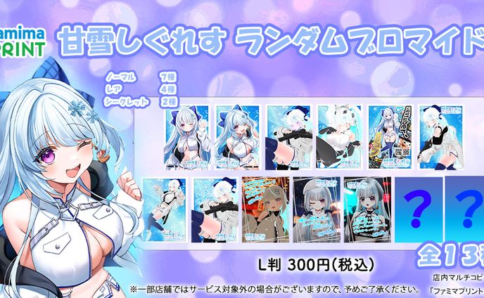 ファミマプリント　ブロマイド