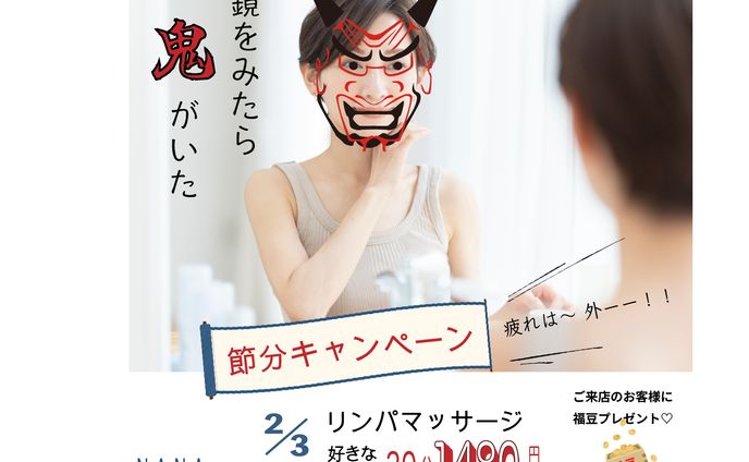 節分キャンペーン