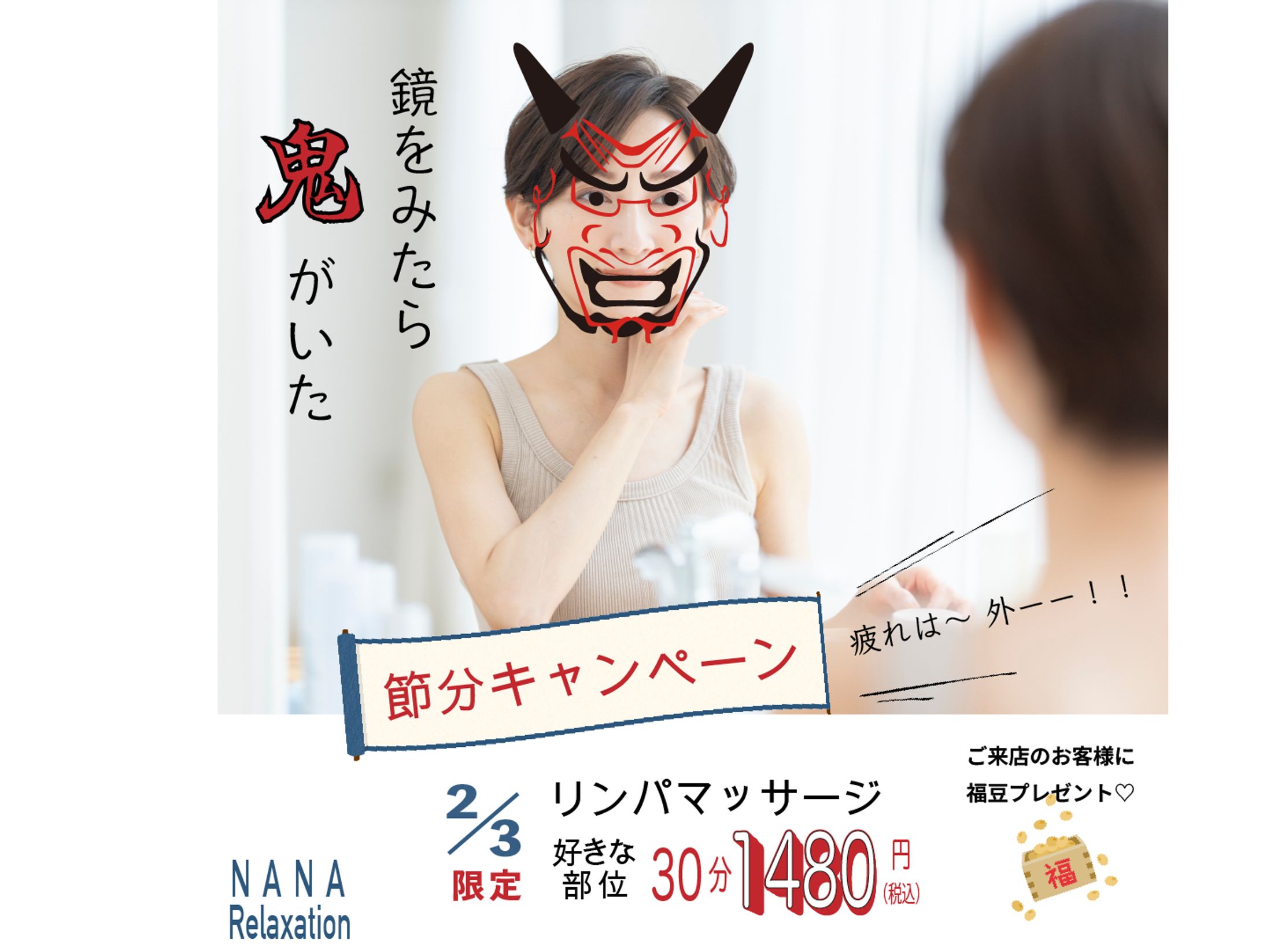節分キャンペーン-1