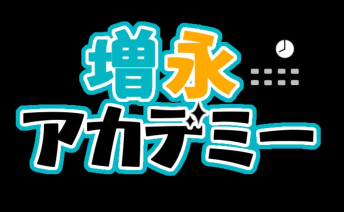 [game]しゃるるさん主催LoL初心者企画：増永アカデミー