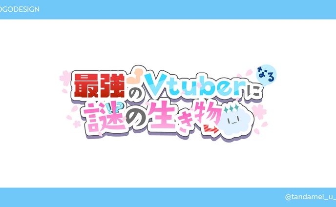 春空もこ様　「最強のVtuberになる謎の生き物」ロゴ