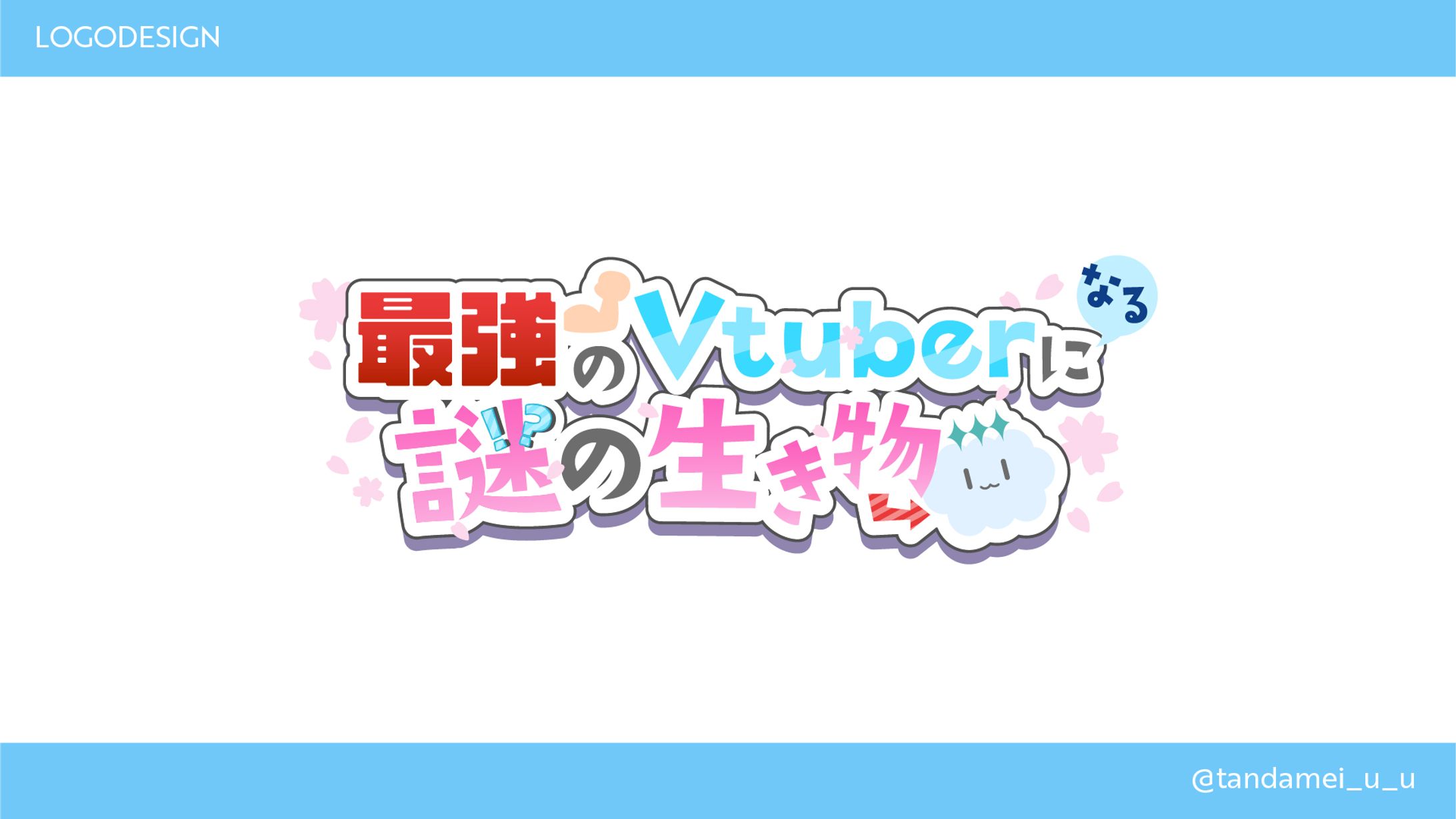 春空もこ様　「最強のVtuberになる謎の生き物」ロゴ-1