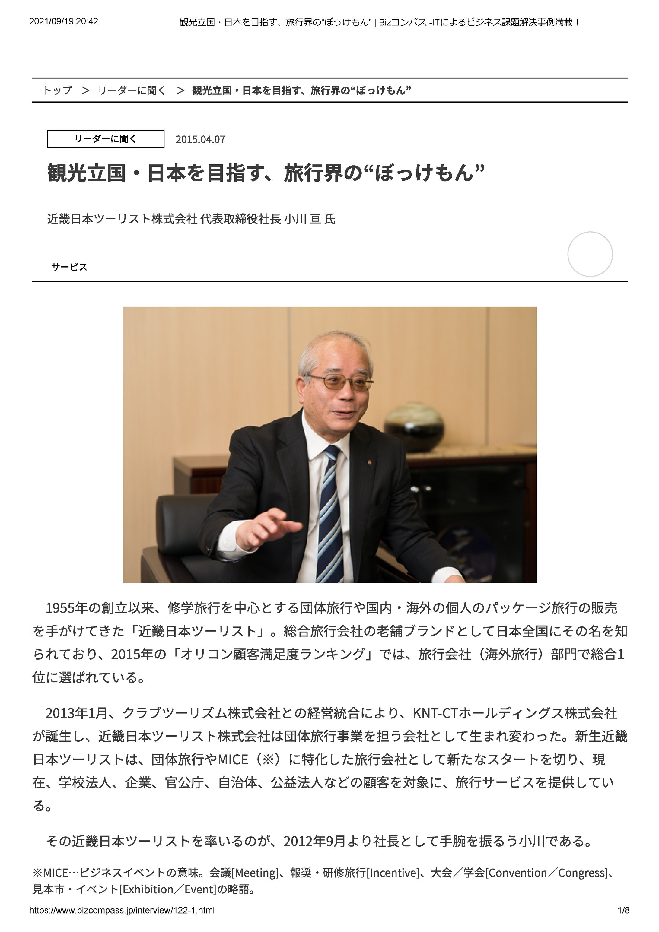 近畿日本ツーリスト 社長 小川 亘 氏-1