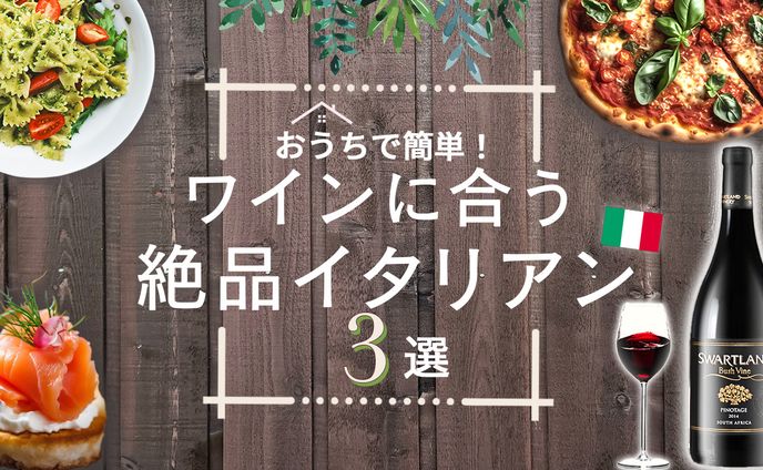 ワインに合うイタリアン　サムネイル