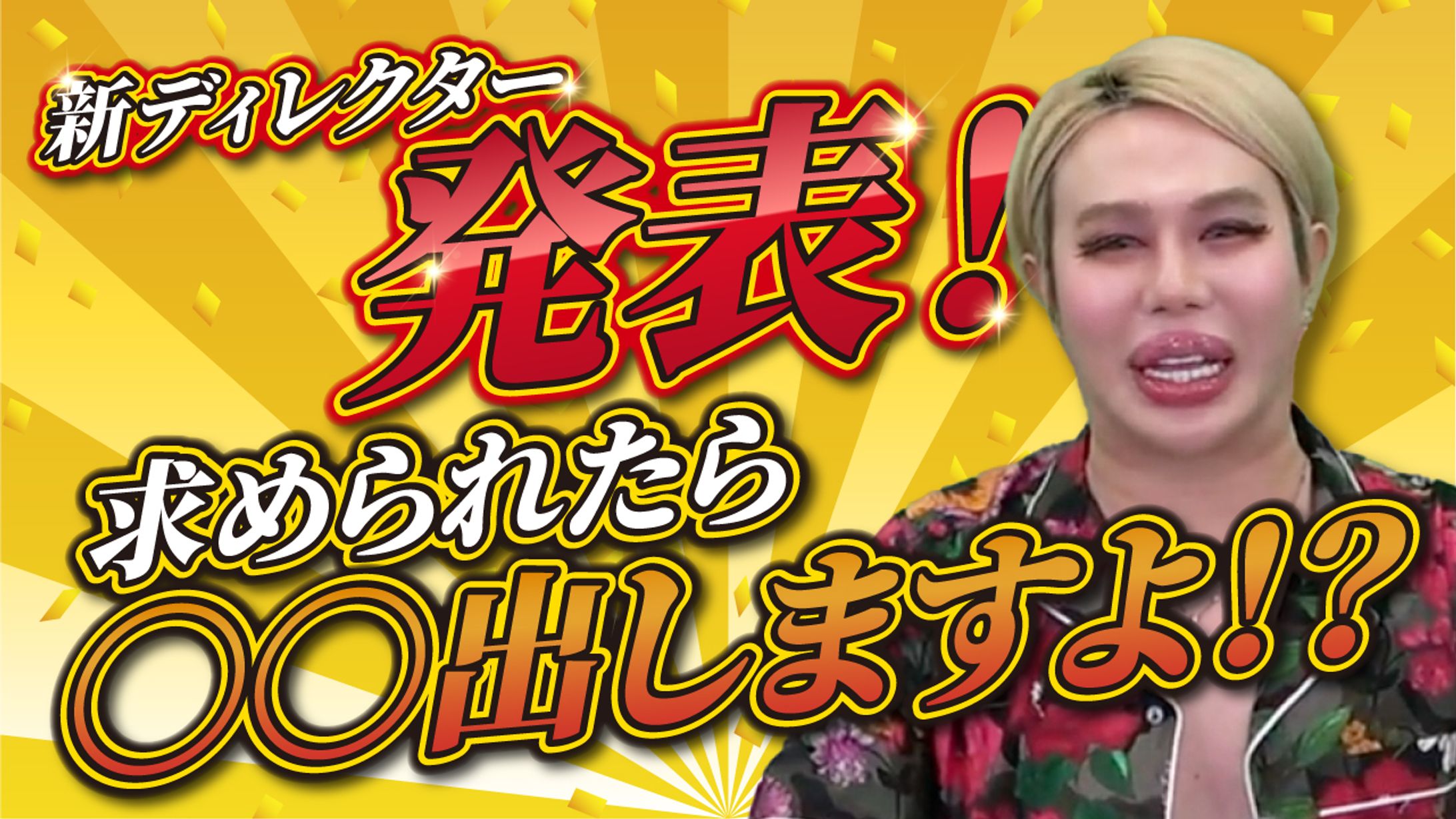 新ディレクター発表-1
