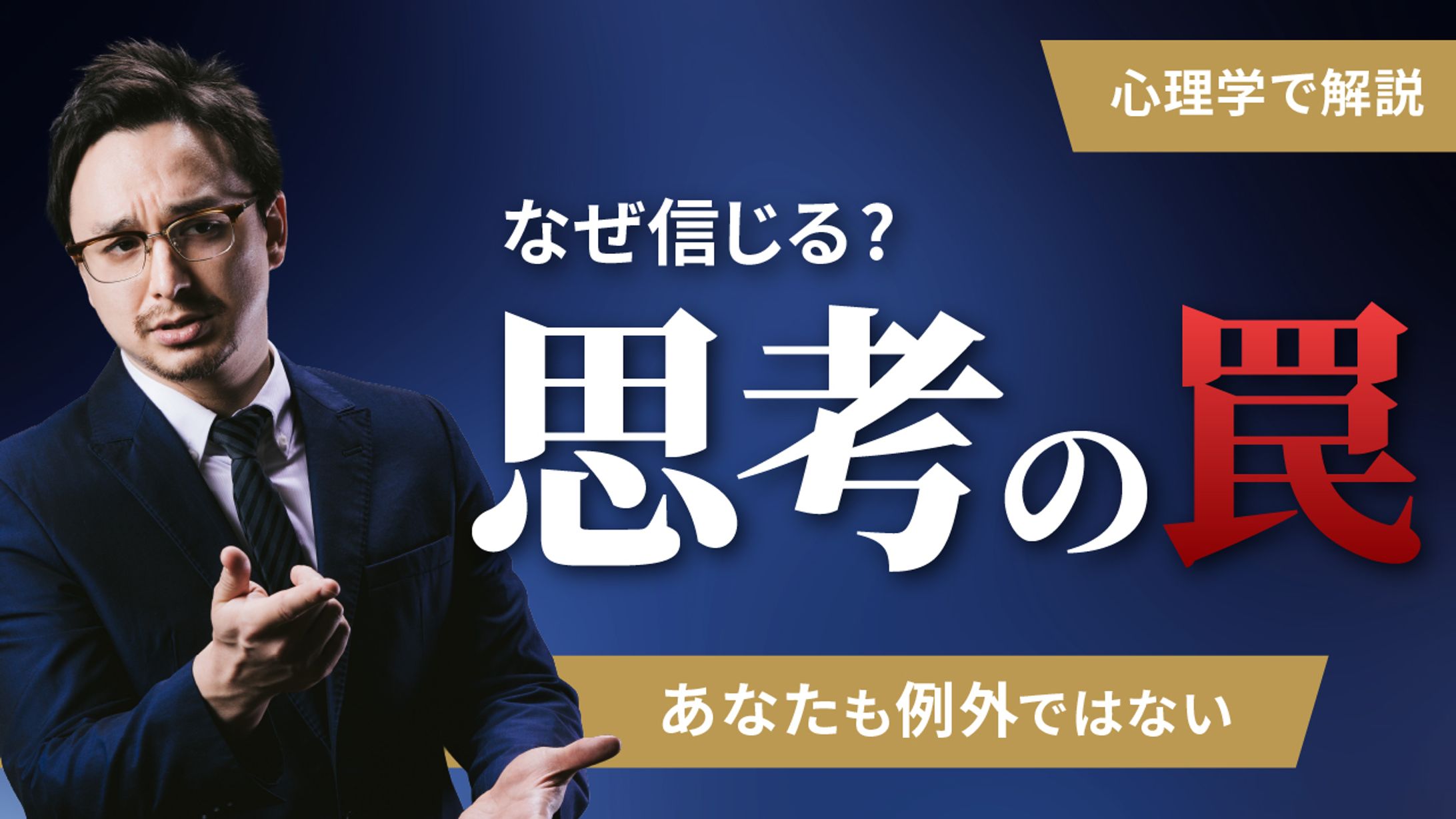 【なぜ人は陰謀論を信じるのか？】心理学でわかる“思考の罠”-1