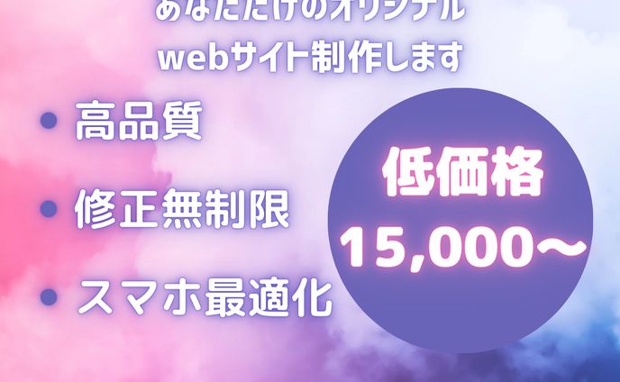 あなただけのオリジナルwebサイト制作します