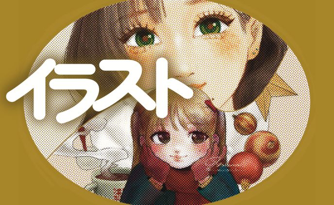 【イラスト】11作品