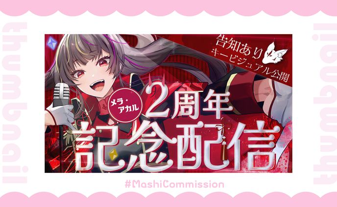 【記念配信】サムネイル