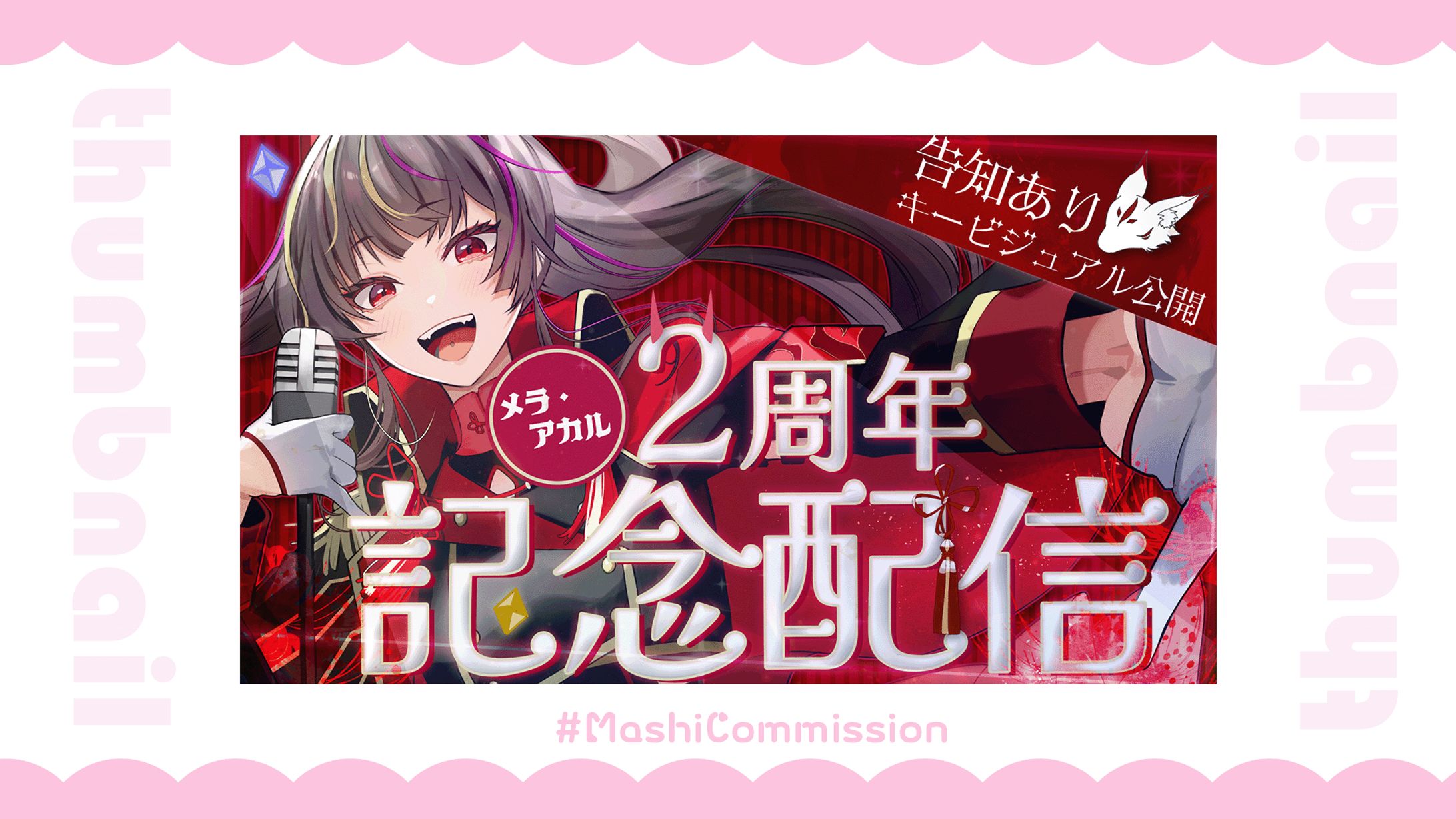 【記念配信】サムネイル-1