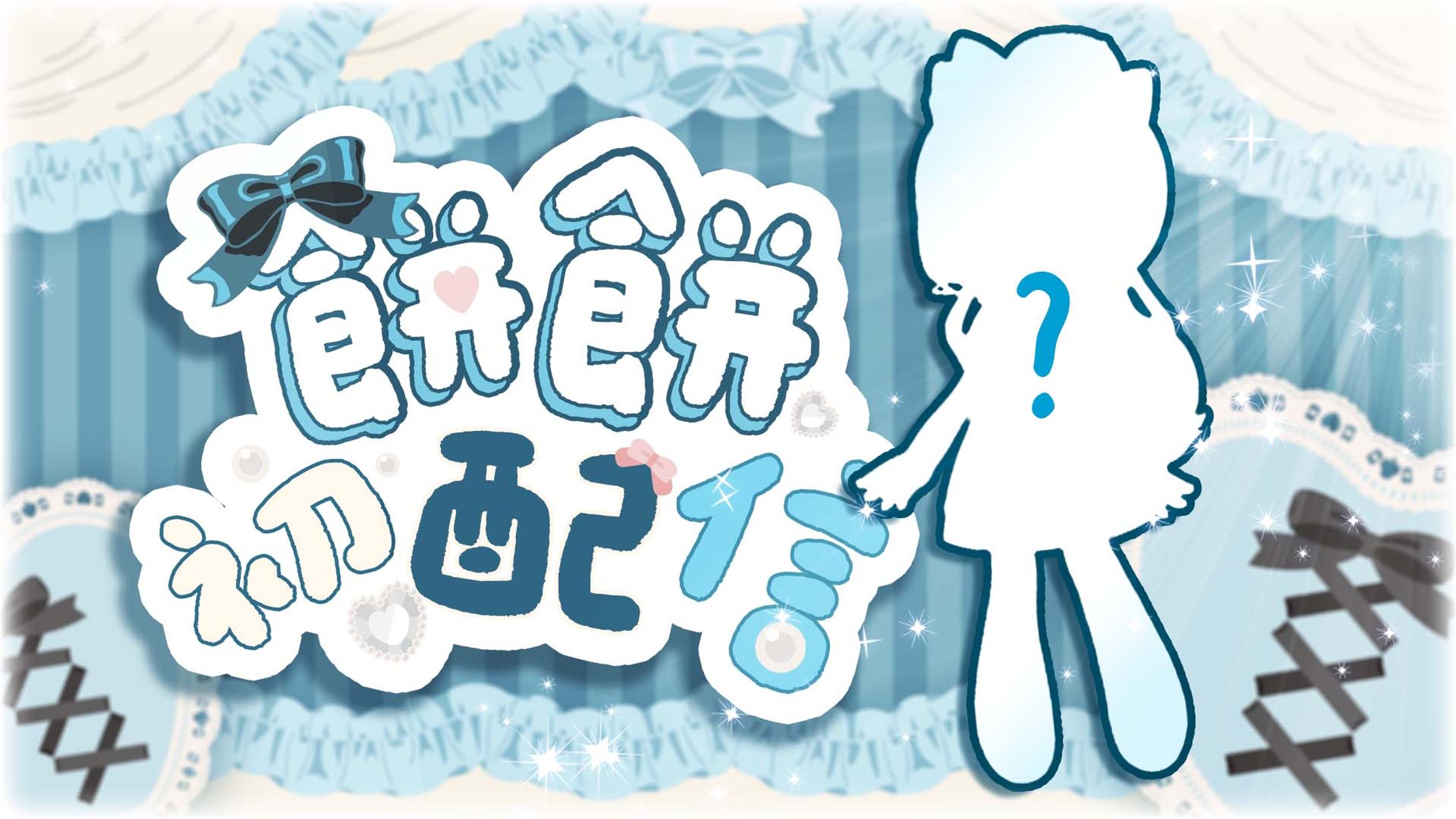 初配信直播縮圖 | 雪迎-1