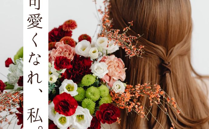 可愛くなれ、私。