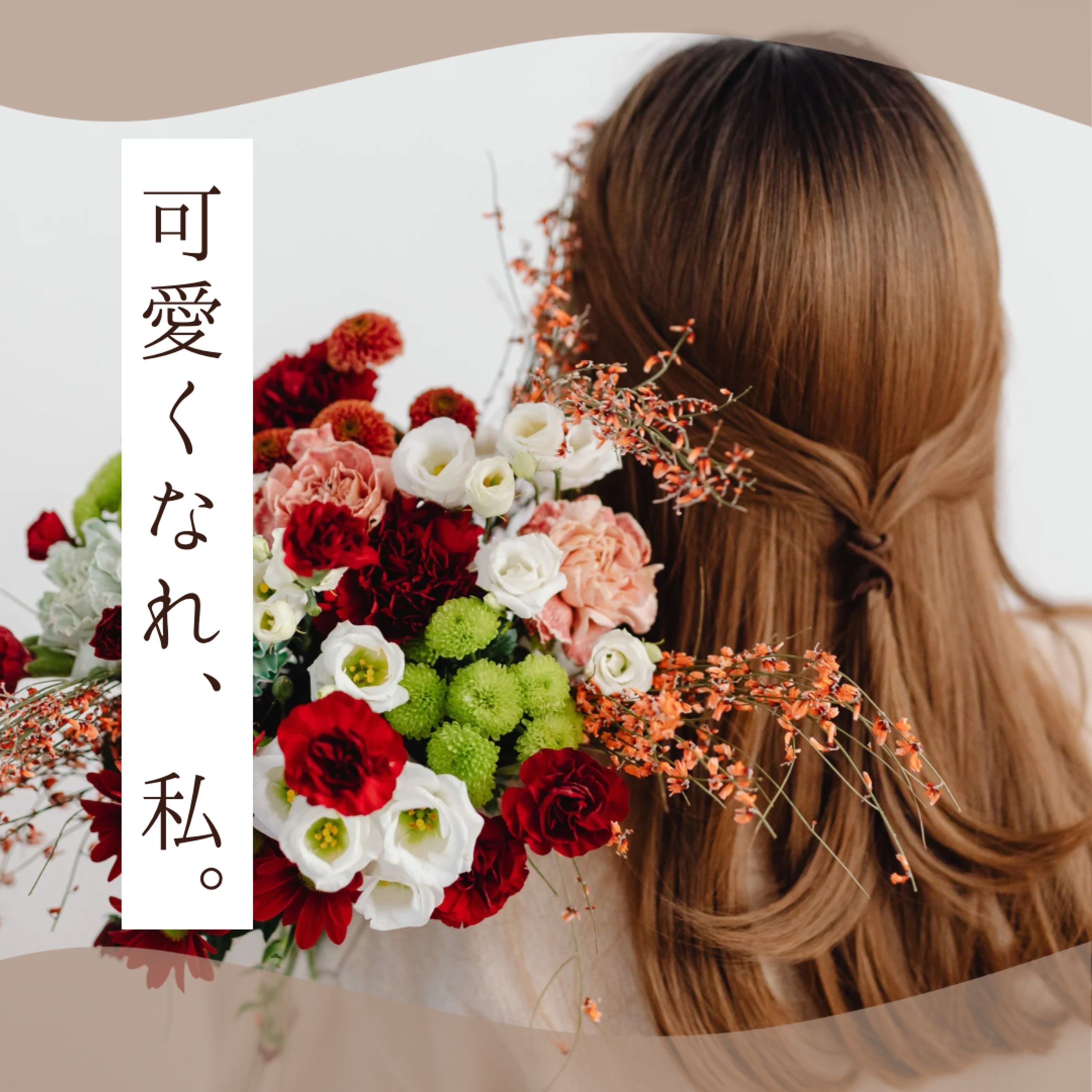 可愛くなれ、私。-1