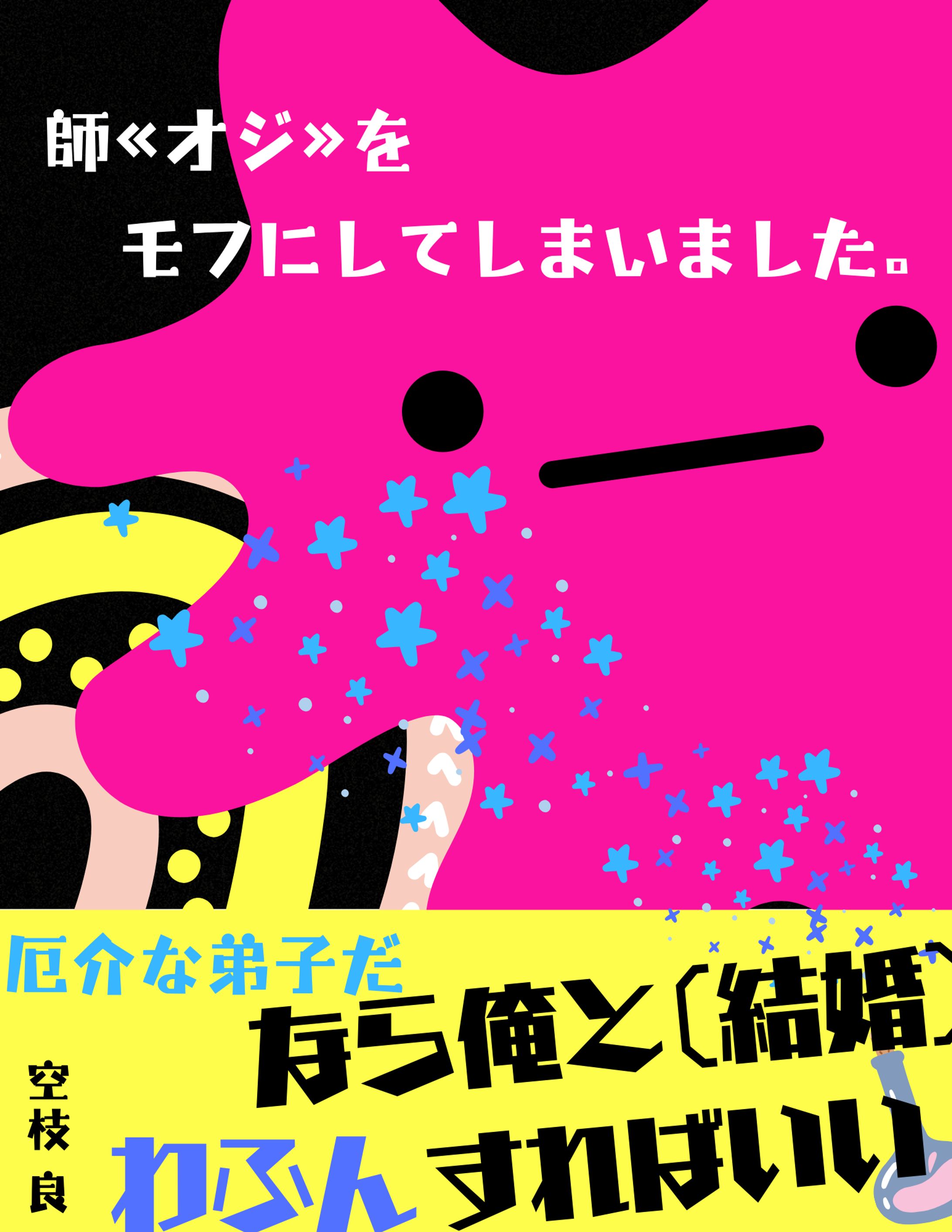 師≪オジ≫をモフにしてしまいました。【Web小説】-1